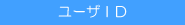 ユーザＩＤ