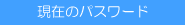 現在のパスワード