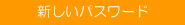 新しいパスワード